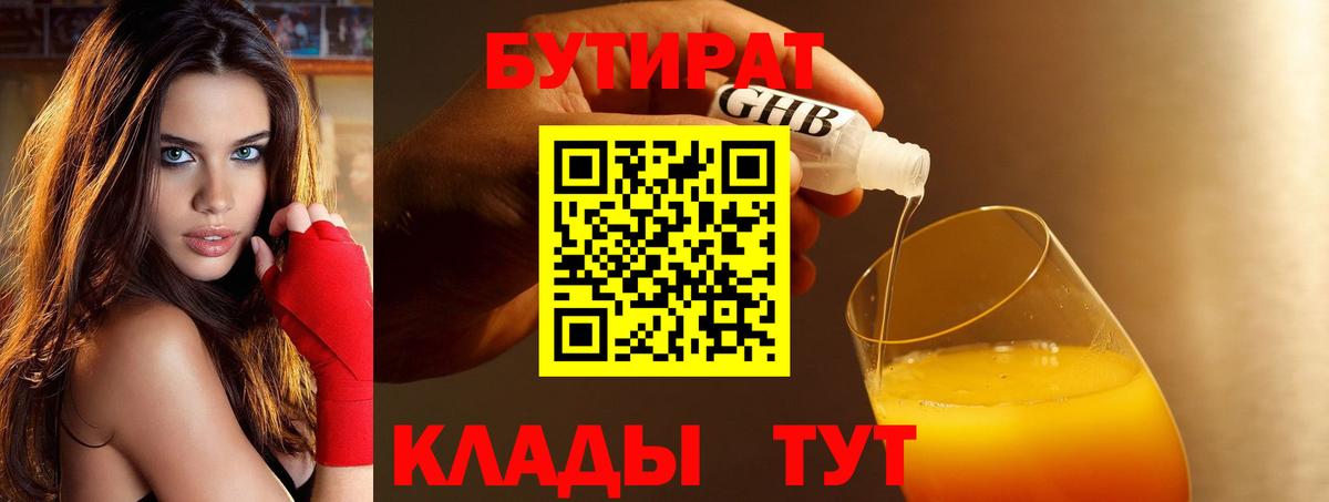 БУТИРАТ оксибутират Клинцы