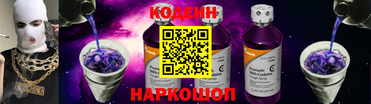 Кодеиновый сироп Lean Purple Drank  Вход с VPN  Кодеин напиток Lean (лин)  Клинцы 